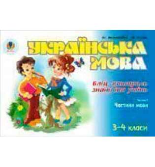 Українська мова. Бліц-контроль знань та умінь. Ч.4. Частини мови. 3-4 класи.