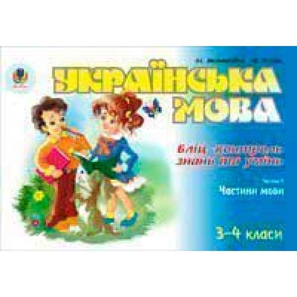 Українська мова. Бліц-контроль знань та умінь. Ч.4. Частини мови. 3-4 класи.