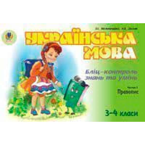 Українська мова. Бліц-контроль знань та умінь. Ч.5. Правопис. 3-4 класи.