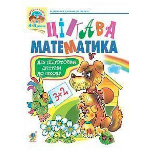 Цікава математика: Навчальний посібник для підготовки дітей до школи / Походжай Н. Я.