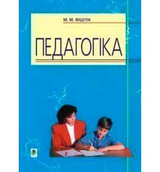 Педагогіка: Навчальний посібник для студентів вищих педагогічних закладів освіти.