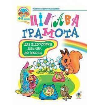 Цікава грамота: Зошит з навчання для підготовки дітей до школи / Походжай Н. Я.