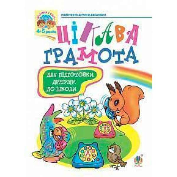 Цікава грамота: Зошит з навчання для підготовки дітей до школи / Походжай Н. Я.