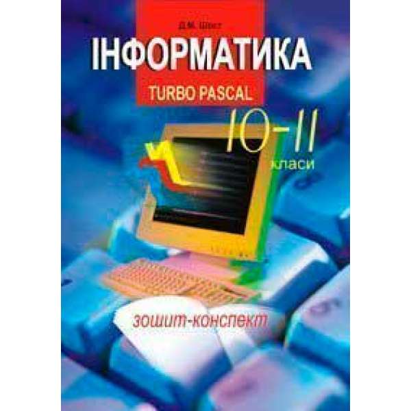 Інформатика. Turbo Pascal. 10-11 класи.