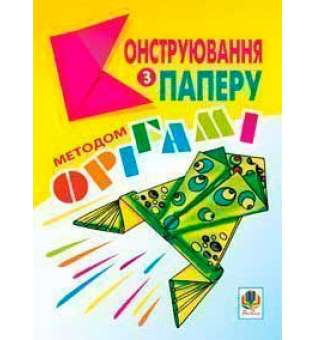 Конструювання з паперу методом орігамі: Навчально-методичний посібник.