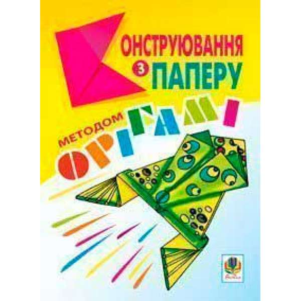 Конструювання з паперу методом орігамі: Навчально-методичний посібник.