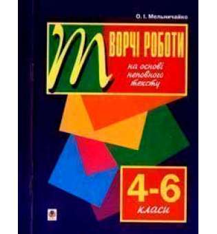 Рідна мова.Творчі роботи на основі неповного тексту. 4-6 класи.