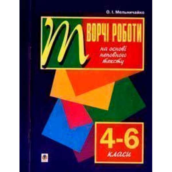 Рідна мова.Творчі роботи на основі неповного тексту. 4-6 класи.