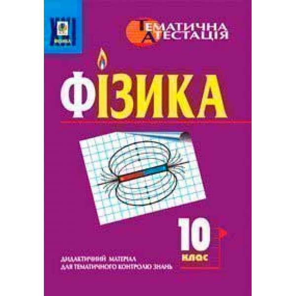 Фізика. 10 клас. Дидактичний матеріал для тематичного контролю знань.