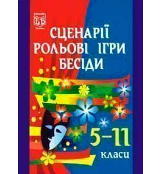 Сценарії, рольові ігри, бесіди. 5-11 класи.