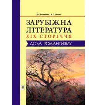 Зарубіжна література XIX сторіччя. Доба романтизму. (Т)