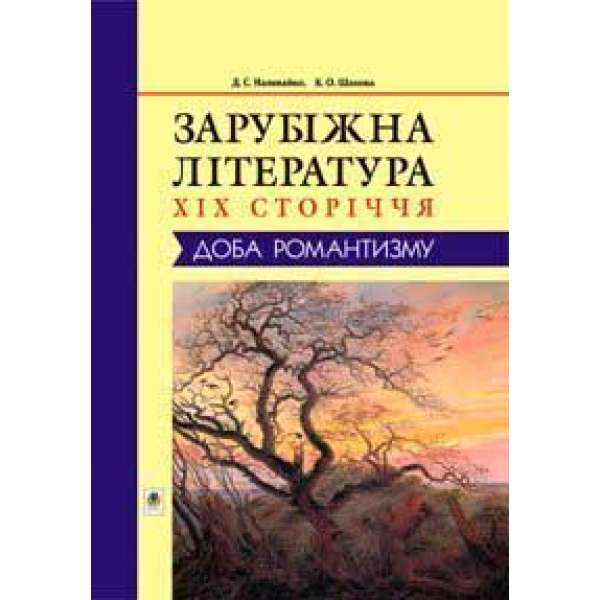 Зарубіжна література XIX сторіччя. Доба романтизму. (Т)