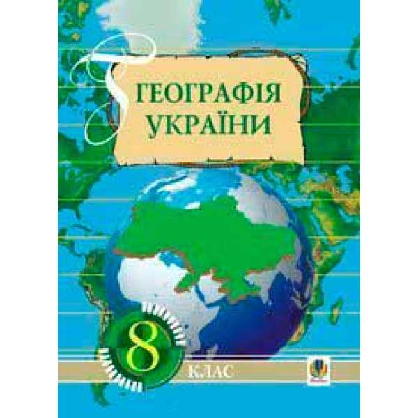 Географія України: Навчальний посібник. 8 клас.