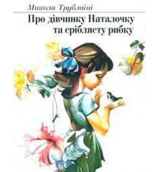 Про дівчинку Наталочку та сріблясту рибку. Казка для дошкільного віку.