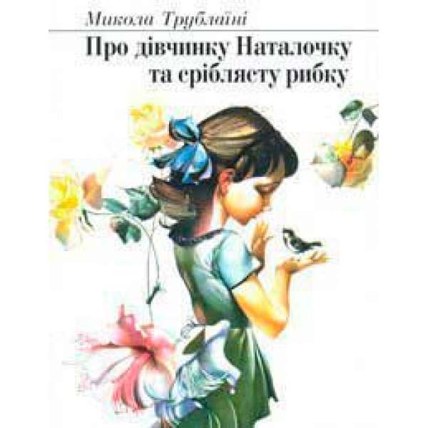 Про дівчинку Наталочку та сріблясту рибку. Казка для дошкільного віку.