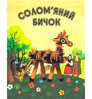 Солом'яний бичок. Українська народна казка для дошкільного віку.