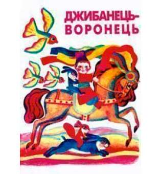 Джибанець-Воронець. Українські народні лічилки