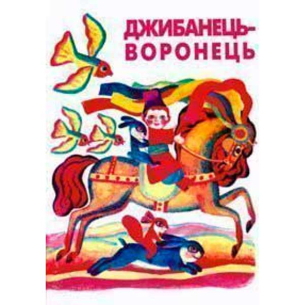 Джибанець-Воронець. Українські народні лічилки