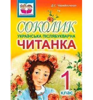 Соколик. Українська післябукварна читанка для першокласників