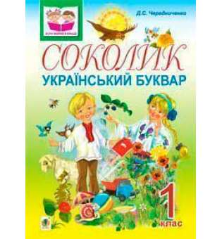 Соколик. Український буквар для першокласників.