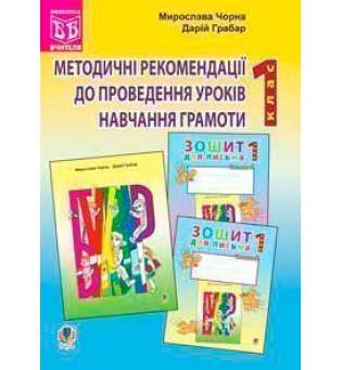 Методичні рекомендації до проведення уроків навчання грамоти за букварем і зошитами для письма: 1 клас
