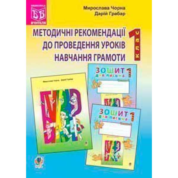 Методичні рекомендації до проведення уроків навчання грамоти за букварем і зошитами для письма: 1 клас