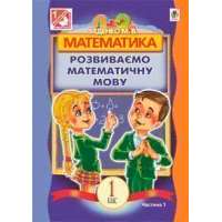 Математика.Розвиваємо математичну мову: посібник для 1 кл.загальноосвіт.навч.закл.: в 2 ч. Ч.1.