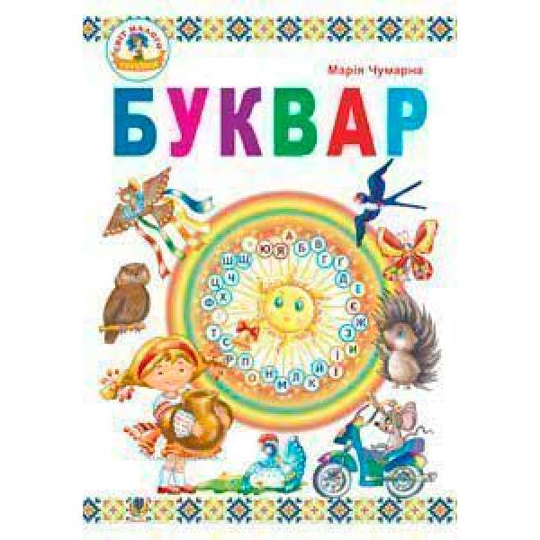 Буквар: підручник для 1 кл.