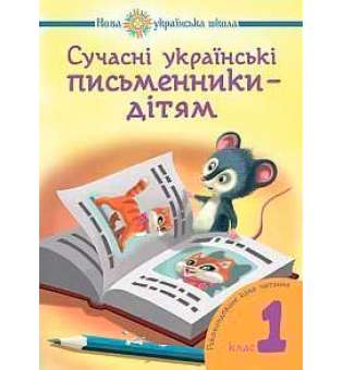 Сучасні українські письменники — дітям. Рекомендоване коло читання: 1 кл. НУШ