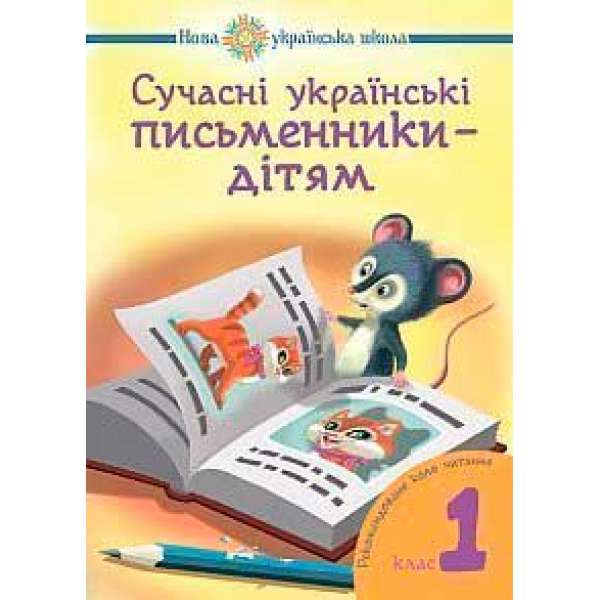Сучасні українські письменники — дітям. Рекомендоване коло читання: 1 кл. НУШ