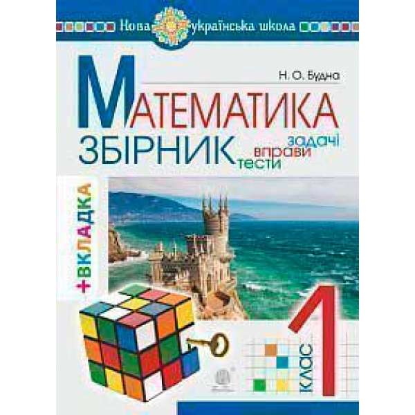 Математика. 1 клас. ЗБІРНИК. Задачі, вправи, тести (з кольоровою вкладкою, кубик Рубіка) НУШ