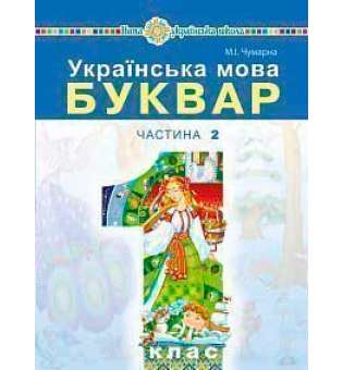 Українська мова. Буквар підручник для 1 класу закладів загальної середньої освіти (у 2-х частинах). Ч. 2