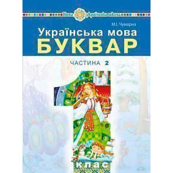 Українська мова. Буквар підручник для 1 класу закладів загальної середньої освіти (у 2-х частинах). Ч. 2