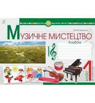 Музичне мистецтво. 1 клас. Альбом. НУШ (Кондратова)