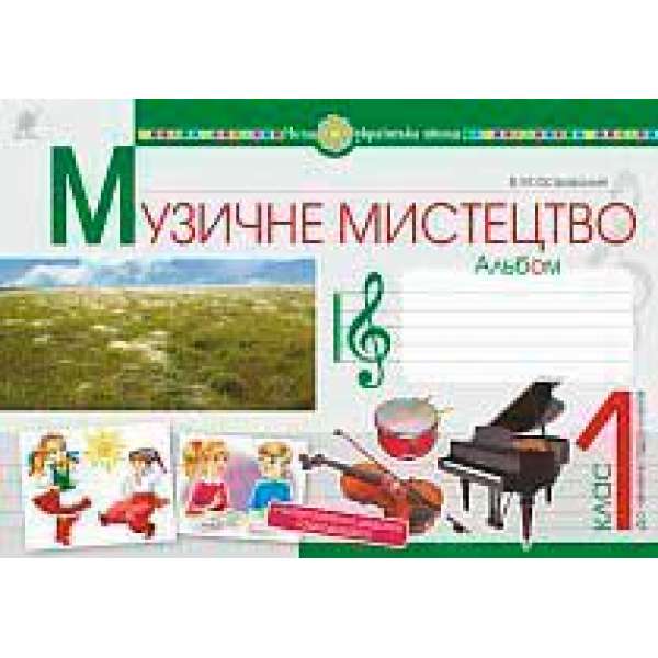 Музичне мистецтво. 1 клас. Альбом. НУШ (Кондратова)