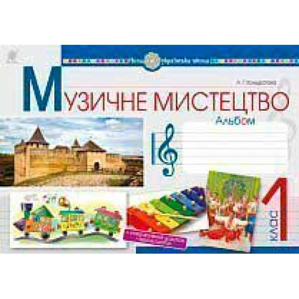 Музичне мистецтво. 1 клас. Альбом. НУШ (Островський)