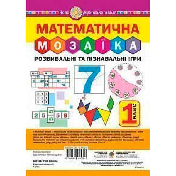Математична мозаїка. Розвивальні та пізнавальні ігри для першокласників. НУШ
