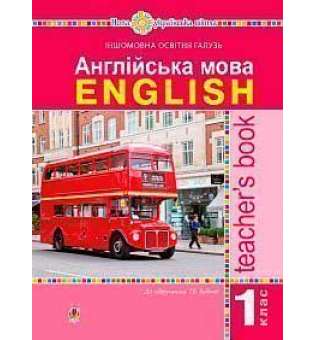 Англійська мова. Teacher’s Book. 1 клас: посібник для вчителя (до підр. Будної Т.Б.). НУШ