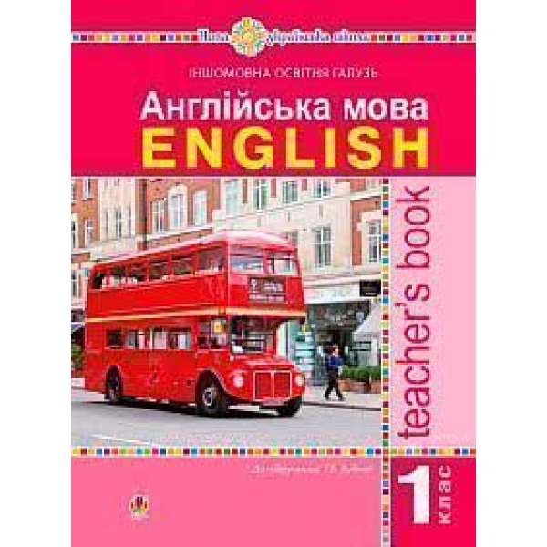 Англійська мова. Teacher’s Book. 1 клас: посібник для вчителя (до підр. Будної Т.Б.). НУШ