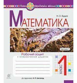 Математика. 1 клас. Робочий зошит. Ч. 1 (до підручника Математика. 1 клас авт. Листопад Н.П.) НУШ