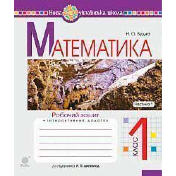 Математика. 1 клас. Робочий зошит. Ч. 1 (до підручника Математика. 1 клас авт. Листопад Н.П.) НУШ