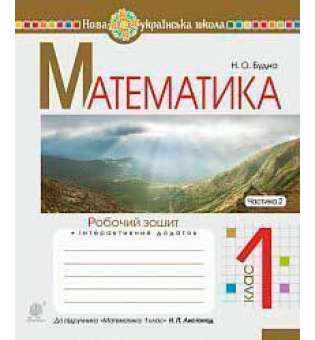 Математика. 1 клас. Робочий зошит. Ч. 2 (до підручника Математика. 1 клас авт. Листопад Н.П.)НУШ