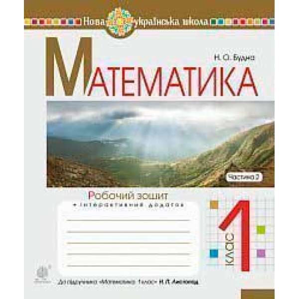 Математика. 1 клас. Робочий зошит. Ч. 2 (до підручника Математика. 1 клас авт. Листопад Н.П.)НУШ