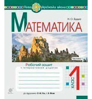 Математика. 1 клас. Робочий зошит. Ч. 1 (до підручника Математика. 1 клас авт. Гісь О.М., Філяк І.В.). НУШ