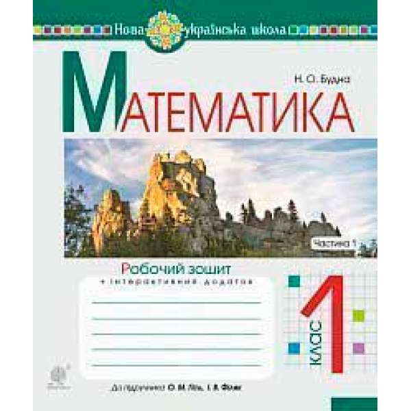 Математика. 1 клас. Робочий зошит. Ч. 1 (до підручника Математика. 1 клас авт. Гісь О.М., Філяк І.В.). НУШ