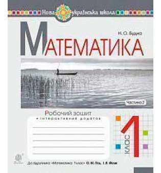 Математика. 1 клас. Робочий зошит. Ч. 2 (до підручника Математика. 1 клас авт. Гісь О.М., Філяк І.В.). НУШ