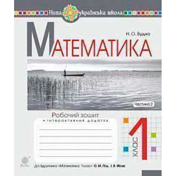 Математика. 1 клас. Робочий зошит. Ч. 2 (до підручника Математика. 1 клас авт. Гісь О.М., Філяк І.В.). НУШ