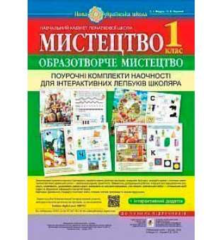 Мистецтво. Образотворче мистецтво. Поурочні комплекти наочності для інтерактивних лепбуків школяра. 1 клас. НУШ