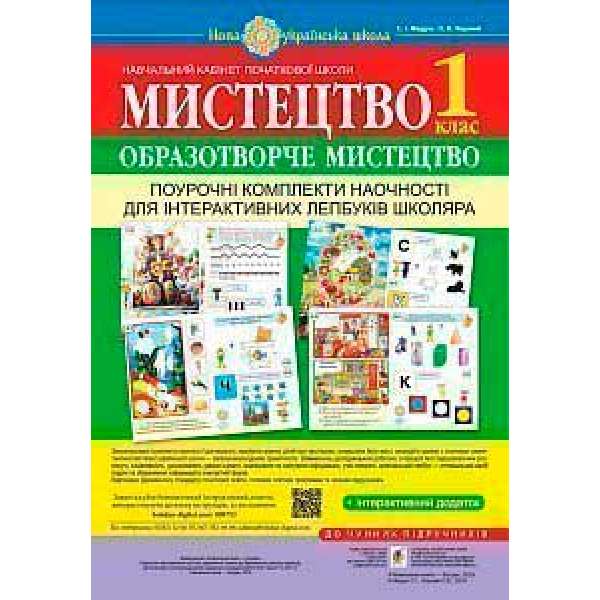 Мистецтво. Образотворче мистецтво. Поурочні комплекти наочності для інтерактивних лепбуків школяра. 1 клас. НУШ