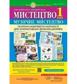 Мистецтво. Музичне мистецтво. Поурочні комплекти наочності для інтерактивних лепбуків школяра. 1 клас. НУШ